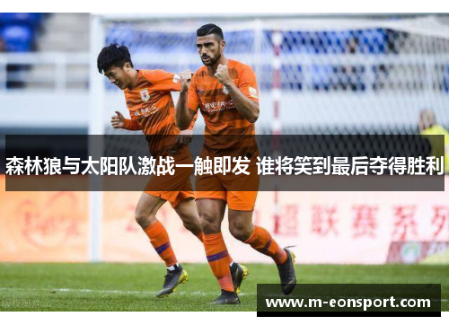 森林狼与太阳队激战一触即发 谁将笑到最后夺得胜利