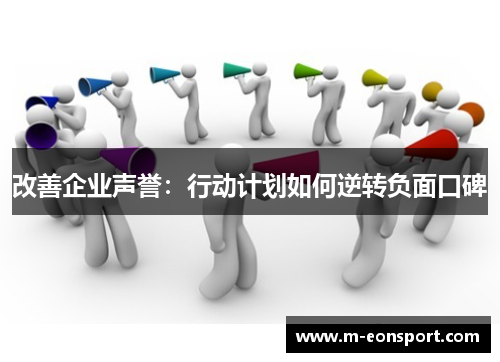 改善企业声誉：行动计划如何逆转负面口碑