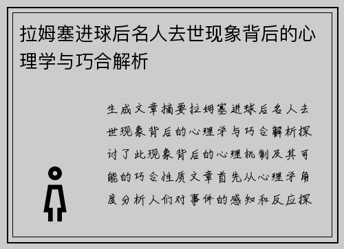 拉姆塞进球后名人去世现象背后的心理学与巧合解析