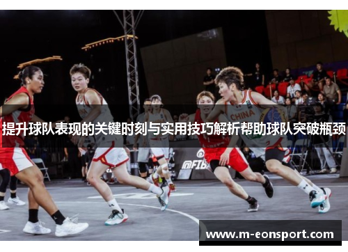 提升球队表现的关键时刻与实用技巧解析帮助球队突破瓶颈