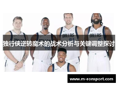 独行侠逆转魔术的战术分析与关键调整探讨