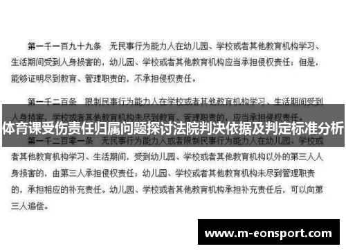 体育课受伤责任归属问题探讨法院判决依据及判定标准分析