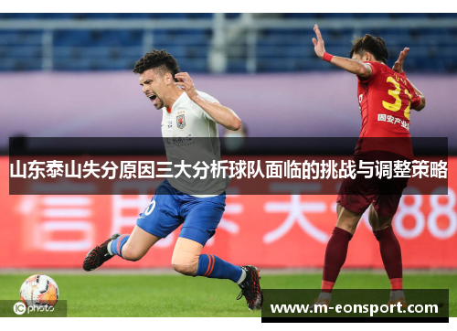 山东泰山失分原因三大分析球队面临的挑战与调整策略