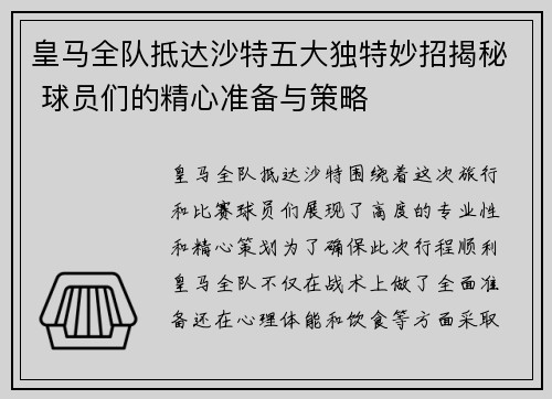 皇马全队抵达沙特五大独特妙招揭秘 球员们的精心准备与策略