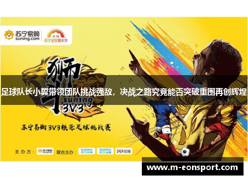 足球队长小翼带领团队挑战强敌，决战之路究竟能否突破重围再创辉煌