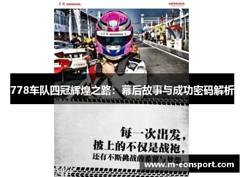 778车队四冠辉煌之路：幕后故事与成功密码解析