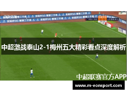 中超激战泰山2-1梅州五大精彩看点深度解析