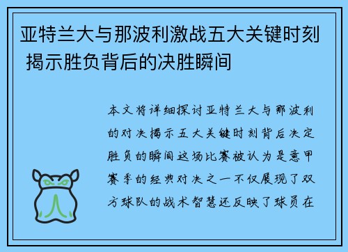 亚特兰大与那波利激战五大关键时刻 揭示胜负背后的决胜瞬间