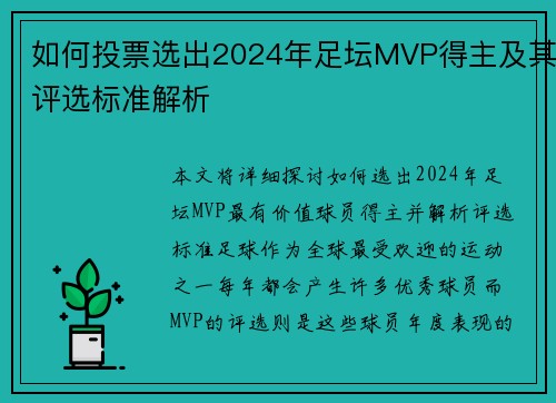 如何投票选出2024年足坛MVP得主及其评选标准解析