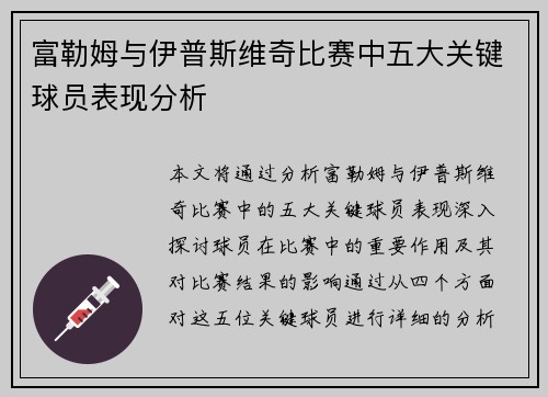 富勒姆与伊普斯维奇比赛中五大关键球员表现分析