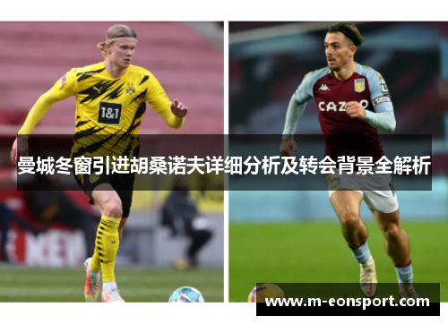曼城冬窗引进胡桑诺夫详细分析及转会背景全解析