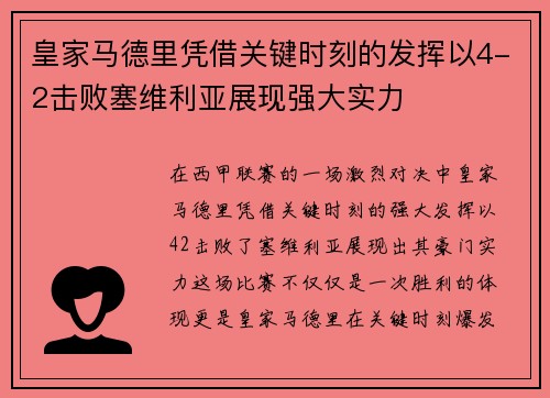 皇家马德里凭借关键时刻的发挥以4-2击败塞维利亚展现强大实力