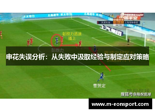 申花失误分析：从失败中汲取经验与制定应对策略