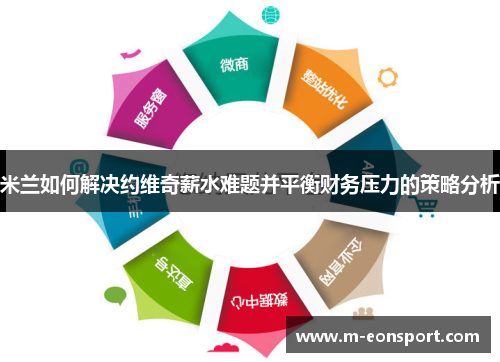 米兰如何解决约维奇薪水难题并平衡财务压力的策略分析