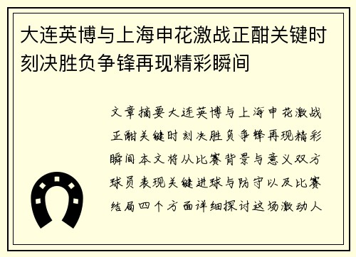 大连英博与上海申花激战正酣关键时刻决胜负争锋再现精彩瞬间