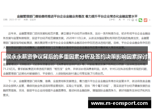 侯永永薪资争议背后的多重因素分析及签约决策影响因素探讨