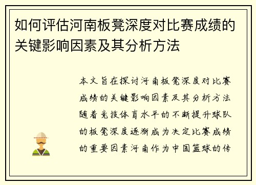 如何评估河南板凳深度对比赛成绩的关键影响因素及其分析方法