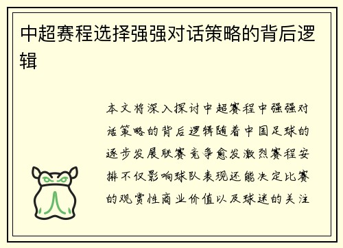 中超赛程选择强强对话策略的背后逻辑