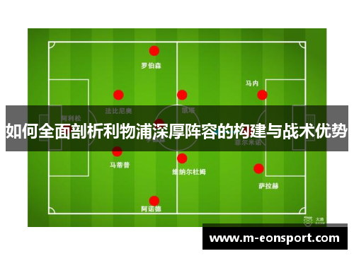 如何全面剖析利物浦深厚阵容的构建与战术优势