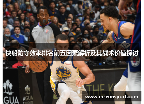 快船防守效率排名前五因素解析及其战术价值探讨
