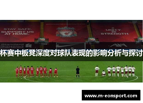 杯赛中板凳深度对球队表现的影响分析与探讨