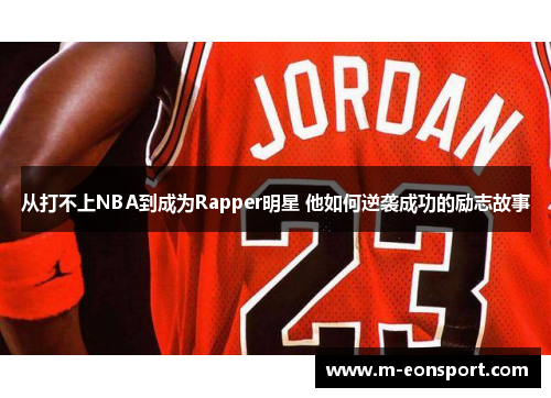 从打不上NBA到成为Rapper明星 他如何逆袭成功的励志故事