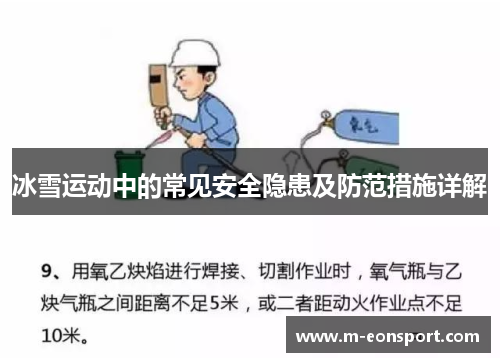 冰雪运动中的常见安全隐患及防范措施详解