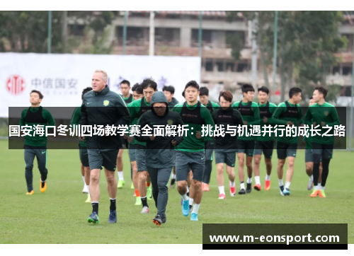 国安海口冬训四场教学赛全面解析：挑战与机遇并行的成长之路