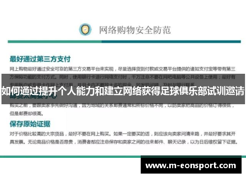 如何通过提升个人能力和建立网络获得足球俱乐部试训邀请