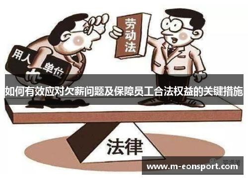 如何有效应对欠薪问题及保障员工合法权益的关键措施