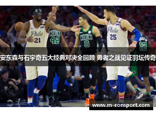 安东森与石宇奇五大经典对决全回顾 勇者之战见证羽坛传奇