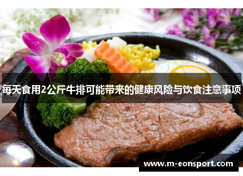 每天食用2公斤牛排可能带来的健康风险与饮食注意事项