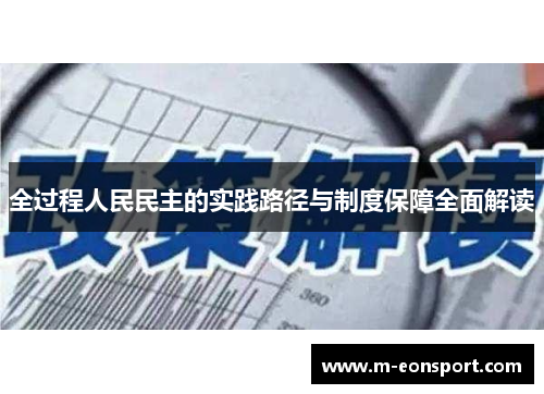 全过程人民民主的实践路径与制度保障全面解读