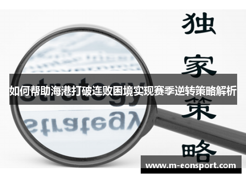 如何帮助海港打破连败困境实现赛季逆转策略解析