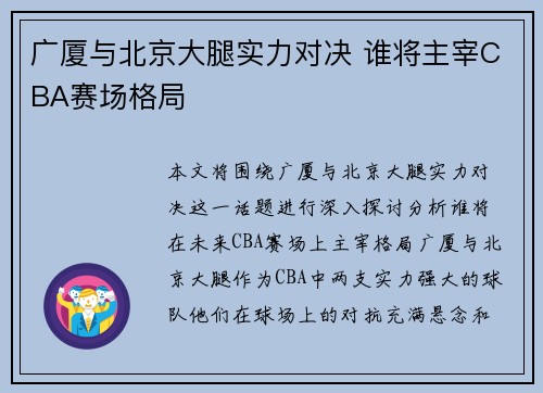 广厦与北京大腿实力对决 谁将主宰CBA赛场格局