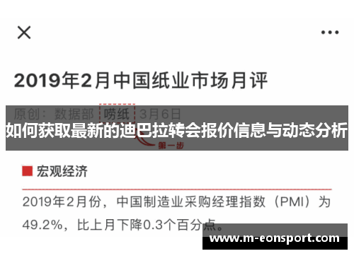 如何获取最新的迪巴拉转会报价信息与动态分析