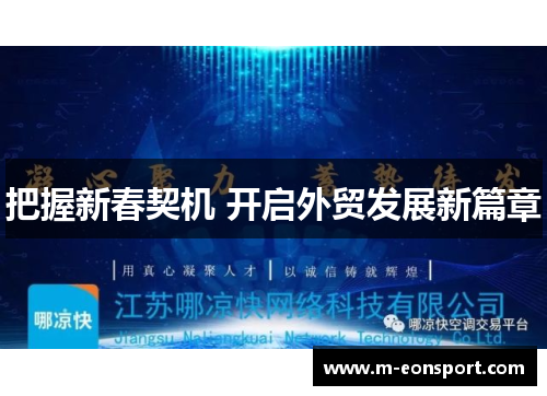 把握新春契机 开启外贸发展新篇章