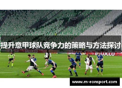 提升意甲球队竞争力的策略与方法探讨