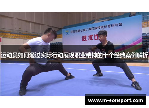 运动员如何通过实际行动展现职业精神的十个经典案例解析