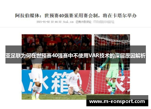 亚足联为何在世预赛40强赛中不使用VAR技术的深层原因解析