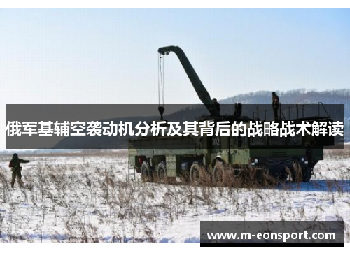 俄军基辅空袭动机分析及其背后的战略战术解读