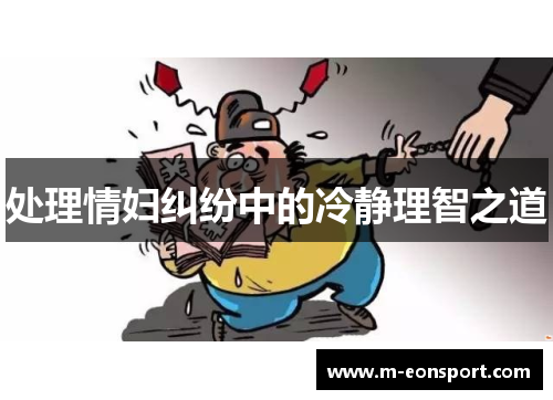 处理情妇纠纷中的冷静理智之道