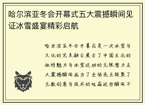 哈尔滨亚冬会开幕式五大震撼瞬间见证冰雪盛宴精彩启航