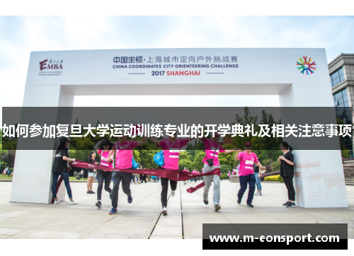 如何参加复旦大学运动训练专业的开学典礼及相关注意事项