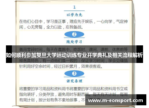 如何顺利参加复旦大学运动训练专业开学典礼及相关流程解析