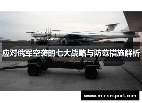 应对俄军空袭的七大战略与防范措施解析