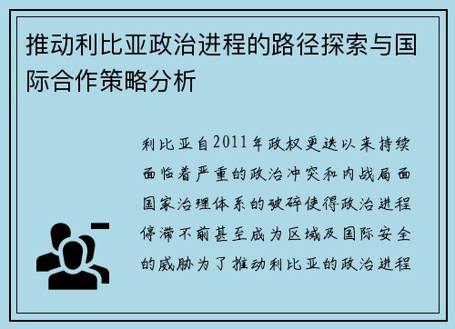 推动利比亚政治进程的路径探索与国际合作策略分析