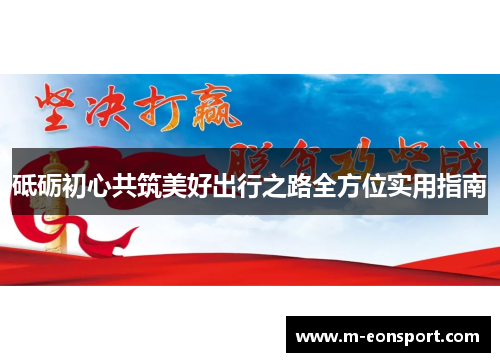 砥砺初心共筑美好出行之路全方位实用指南