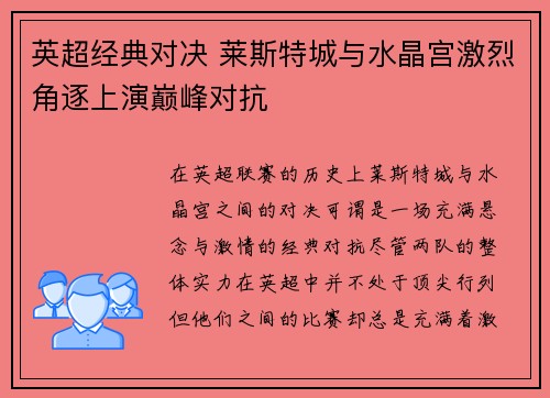 英超经典对决 莱斯特城与水晶宫激烈角逐上演巅峰对抗