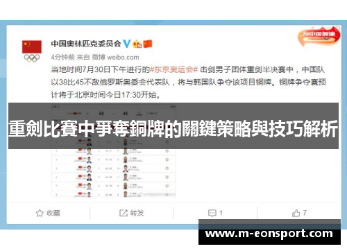 重劍比賽中爭奪銅牌的關鍵策略與技巧解析